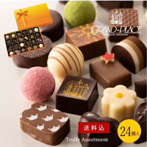 トリュフアソート 24個入 ホワイトデー 早割 2021 バレンタインチョコ お返し お菓子 チョコレート 送料無料 ギフト おしゃれ 内祝い プレゼント 詰め合わせ 高級 日持ち お取り寄せ ショコラティエ グランプラス ベルギー 国産