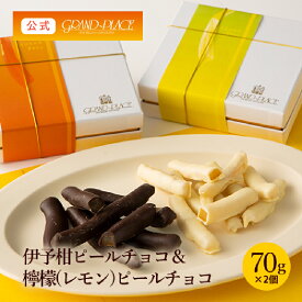 【食べ比べ 2箱セット】伊予柑ピールチョコ・檸檬(レモン)ピールチョコ BOX 各70g×1箱 / 高級 手土産 国産 柑橘 おしゃれ スイーツ ギフト プレゼント ベルギーチョコレート 送料無料