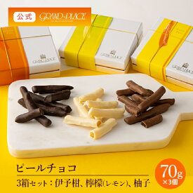 【食べ比べ 3箱セット】伊予柑ピールチョコ・柚子ピールチョコ・檸檬(レモン)ピールチョコ BOX 各70g×1箱 / 高級 手土産 国産 柑橘 おしゃれ スイーツ ギフト プレゼント ベルギーチョコレート 送料無料