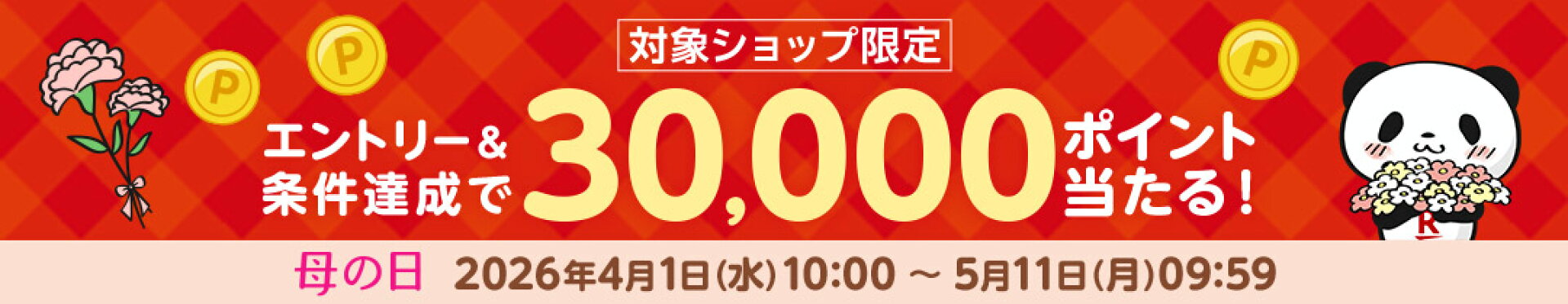 母の日ポイント