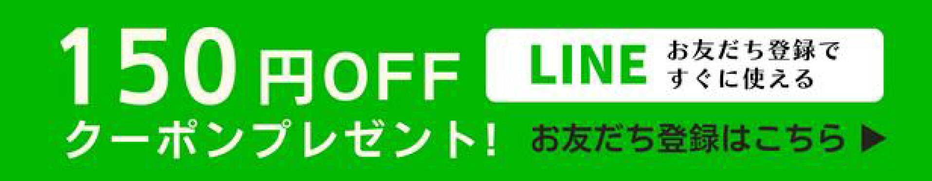 LINEお友だち登録