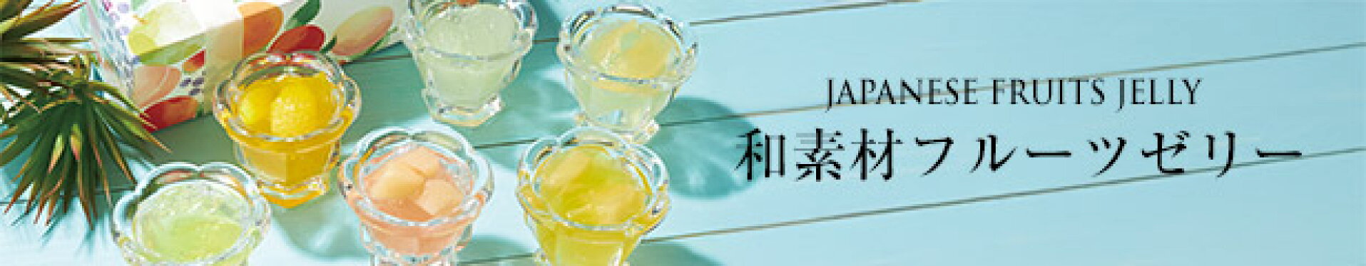 ゼリー