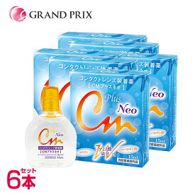 【送料無料】CMプラスネオ neo (15ml) 6箱 コンタクトレンズ装着薬 コンタクトレンズ装着液 装着薬 装着液