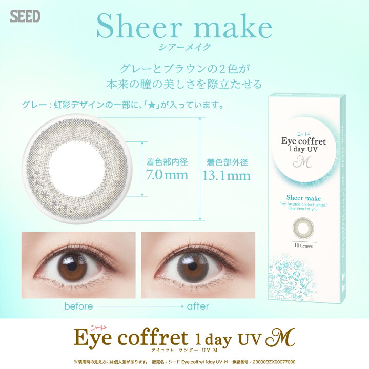 楽天市場】\合計180枚/ 新色登場 SEED シード アイコフレ ワンデー UV M (30枚) 【6箱】北川景子 Eye coffret 1day カラーコンタクトレンズ カラコン UVカット シアーメイク スウィーティーメイク シアーメイク ファーストメイク リッチメイク Belleme ベルミー ... 楽天市場】\合計180枚/ 新色登場 SEED シード アイコフレ ワンデー UV M (30枚) 【6箱】北川景子 Eye coffret 1day カラーコンタクトレンズ カラコン UVカット シアーメイク スウィーティーメイク シアーメイク ファーストメイク リッチメイク Belleme ベルミー ...