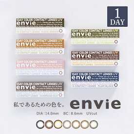 アンヴィ envie 1day UV 梨花イメージモデル 梨花 カラコン【 1箱 】(1箱30枚入り)【P10】プラムブラック