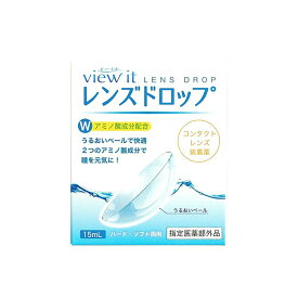 【 安心の日本製 】レンズドロップ view it (15ml)【 1箱 】コンタクトレンズ装着薬 コンタクトレンズ装着液 装着薬 装着液 使用期限1年以上