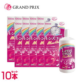 【1本500mlあたり 527円税別】【 安心の国内生産 】レンズコート モアクイック 500ml×10本(約10か月分) ソフト コンタクト 保存液 最安値に挑戦 アイミー 2week ケース付き ソフトコンタクト用