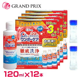 【レンズケース2個おまけ付き】アイミーワンオーケア　 ワンオーケア 120ml×12(合計12本) 使用期限2年前後 ハードコンタクト専用 安心の国産