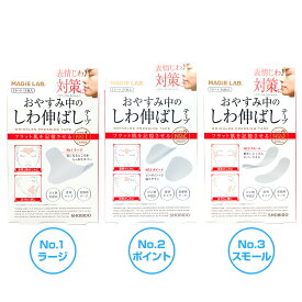 しわ伸ばしテープ MAGiE LAB.(マジラボ）【 2個SET 】 まじらぼ NO.1 NO.2 NO.3 選べる3サイズ 眉間と額のシワ　目じりのシワ ほうれい線 眉上にシワ 医療用テープ 透明 簡単 エイジングケア　引き締め 安心の日本製