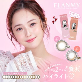 【ポイント15倍】【1箱】【30枚入】新色発売 フランミー カラコン FLANMY 1DAY 高含水58％ DIA14.5 BC8.6 着色直径 13.4 13.7 13.8　佐々木希モデル 大人 ナチュラル カラーコンタクト きなこロールメープルシフォン サクラロール カカオワッフル チョコタルト 送料無料