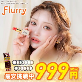 【1箱999円】【最安値挑戦】 フルーリー 明日花キララ カラコン Flurry (10枚入) UVカット 潤い成分配合 高含水 DIA14.5 BC8.6 カラコン カラーコンタクト カラコンワンデー -10.00まで対応 高度数