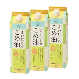 国産 まいにちのこめ油（900g）【3本】三和油脂 紙パック 大容量 米油 こめ油 こめあぶら 植物油 調理油 食用油 調味料 ご家庭用 健康志向 栄養機能食品