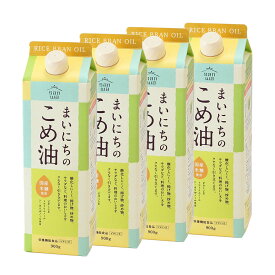 国産 まいにちのこめ油（900g）【4本】三和油脂 紙パック 大容量 米油 こめ油 こめあぶら 植物油 調理油 食用油 調味料 ご家庭用 健康志向 栄養機能食品