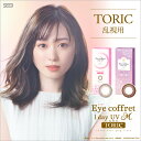 アイコフレ 乱視 (30枚)【6箱】天然うるおい成分配合 瞳にやさしいUVカット機能付き 超薄型レンズ Eye coffret 1day UV M TORIC 乱視用 ナチュラル アイコフレ乱視用 1day ワンデー リッチメイク シード カラコン 度あり 乱視 1day 乱視用コンタクト トーリック