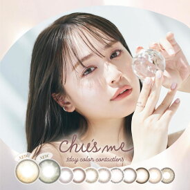 【ポイント15倍】チューズミー Chu's me 1day(10枚)【1箱】高含水 UVカット 潤い成分配合 全7色 チョコブラウン ベイビーブラウン シフォンブラウン モイストブラウン ピーチブラウン ハニーベージュ ギャップブラウン DIA14.2 BC8.5 着色直径13.5 ゆうこす カラコン