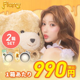 【2箱】【最安値挑戦】カラコン ワンデー フルーリー 明日花キララ カラコン Flurry(10枚入) UVカット 潤い成分配合 高含水 カラーコンタクト カラコンワンデー ライトカーキブラウン リングピンクブラウン 愛されウサギ 褒められパンダ 恋するバンビ -10.00まで対応 高度数