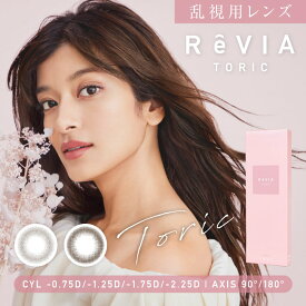 【2箱】乱視用 レヴィア トーリック 1day サークル (10枚) UVカット 潤い成分配合 高含水 ReVIA toric ワンデー カラコン 乱視 カラーコンタクトレンズ 乱視用コンタクトワンデー 乱視 ローラ 瞳に色素が触れない製法 送料無料