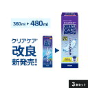 増量して新発売 (480ml）【3本】【送料無料】エーオーセプト クリアケア メーカー正規品 使用期限1年以上 コンタクト洗浄液 AOセプトクリアケア コンタクトレンズ 洗浄液 過酸化水素 アルコン