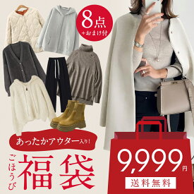 【4,000円〜★最大60%OFF】【おまけ付き】 HAPPY BAG【送料無料】 福袋 レディース 8点入り アウター1点必入 ニット2点必入 パンツ&靴&アザー5点必入 ハッピーバッグ 豪華福袋 福袋　アウター　コート　ニット　ワンピース　パンツ