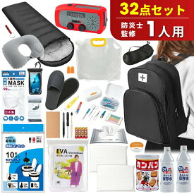 ＼最安7,992円！最大60％OFFクーポン／【32点セット・楽天1位】 防災セット 1人用 防災グッズ 防災リュック 非常用持ち出し袋 一人用 防災バッグ 避難リュック 避難グッズ 避難セット 防災リュック 災害グッズ 非常持ち出し袋 女性用 男性も対応 家族 ギフト