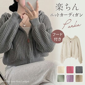 【最安1,704円】＼最大60％OFFクーポン配布中！／ ニット ニットパーカー レディース フード付き Vネック ニットカーディガン 秋 ジップ付き トップス ニットウェア ニットパーカー おしゃれ 無地 シンプル あたたか ショット丈 ゆったり 保温 カジュアル 春 秋【fd-二/パ】