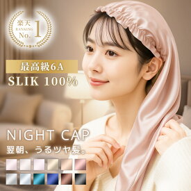 ＼最安712円！最大60％OFFクーポン／【楽天1位】 ナイトキャップ シルク ナイトキャップ ロング ショット 6A ロングヘア シルク 100％ シルクキャップ レディース 睡眠 就寝用 帽子 シルク製 保湿 ヘアケア プレゼント レディース サイズ2種類選べる【fd-other】