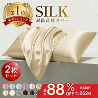 ＼SS後夜祭！983円/枚／【楽天1位】シルク枕カバー 2枚セット 通気性 冷感 最高級6A [全15色] 洗濯機OK …