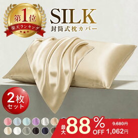 ＼クーポンで591円/枚！／【楽天1位】シルク枕カバー 2枚セット 通気性 冷感 最高級6A [全15色] 洗濯機OK 洗える 乾燥機 43×60 50×70 美髪 美容 美肌 ナイトケア ダメージヘア 摩擦レス ヘアケア スキンケア 保湿 絹 ピローケース ギフト 妻・母・彼女