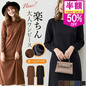 P5倍！＼半額対象★1,990円／ワンピース 秋冬 レディース（大きめ・あったか・ゆったり・体型カバー・マタニティ対応・カジュアル）裏起毛 ロング丈 長袖 Uネック レディース 無地 マキシ丈 多色展開 冬用 ゆったりサイズ 妊婦さん対応