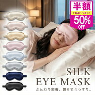 ＼半額対象★990円／ シルクアイマスク アイマスク 6Aシルク 耳まで 絹 シルク100％ 睡眠グッズ 保湿 上…