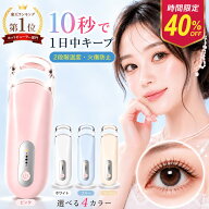 【楽天1位★クーポンで1,782円】ホットビューラー 挟む タイプ 初心者向け まつ毛カーラー 充電式 長持ち…