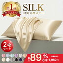 ＼1,062円！★週末限定／【美容師推薦★楽天1位】シルク枕カバー 2枚セット 通気性 冷感 最高級6A [全15色] 洗濯機OK …