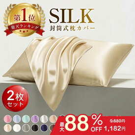 【1,182円】＼40%OFF！／【美容師推薦★楽天1位】シルク枕カバー 2枚セット 通気性 冷感 最高級6A [全15色] 洗濯機OK 洗える 乾燥機 43×60 50×70 美髪 美容 美肌 ナイトケア ダメージヘア 摩擦レス ヘアケア スキンケア 保湿 絹 ピローケース ギフト 妻・母・彼女・友達へ