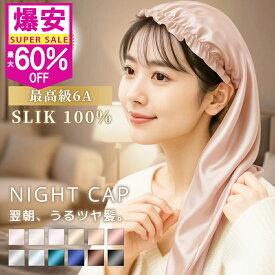 【712円★最大60%OFF 】 ナイトキャップ シルク ナイトキャップ ロング ショット 6A ロングヘア シルク 100％ シルクキャップ レディース 睡眠 就寝用 帽子 シルク製 保湿 ヘアケア プレゼント レディース サイズ2種類選べる【fd-other】