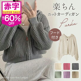 【最安1,532円】 ＼スーパーSALE★MAX60%OFF／ ニット ニットパーカー レディース フード付き Vネック ニットカーディガン 秋 ジップ付き トップス ニットウェア ニットパーカー おしゃれ 無地 シンプル あたたか ショット丈 ゆったり 保温 カジュアル 春 秋【fd-二/パ】