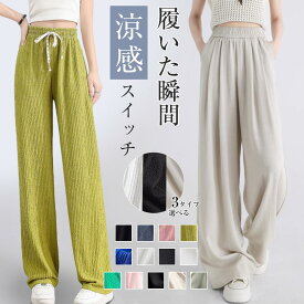 【最安1枚588円！5枚購入クーポンで】 パンツ レディース 涼感 ボトムス 春 夏 ワイドパンツ イージーパンツ 楽ちん ゆったり レディース ロング 低身長 高身長 ワイドパンツ 夏 涼感素材 接触冷感 楽ちん ゆったり おしゃれ ゆったり 大きいサイズ 美脚 新作 リラクシー