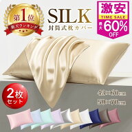 【母の日早割】876円〜[楽天1位★2枚]シルク枕カバー 通気性冷感 洗濯機 洗える 乾燥機 43×60 2枚set 50…