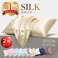 【1.072円★最大60%OFF 】＼楽天1位★2枚セット／シルク枕カバー 通気性冷感 洗濯機 洗える 乾燥機 43×6…