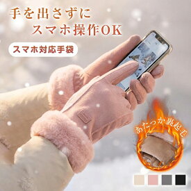 【最大60%OFF】手袋 レディース 秋冬 おしゃれ かわいい 暖かい スマホ タブレット 手袋 寒さ対策 黒 ボア 手首 スマホ手袋 裏起毛 フワフワ 5本指 通勤 通学 普段使い 手袋 防寒 防風 保温 裏起毛 ギフト 手袋 シンプル 【fd-other】