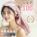 ＼最安712円！最大60％OFFクーポン／【楽天1位】 ナイトキャップ シルク ナイトキャップ ロング ショット 6A ロングヘ…