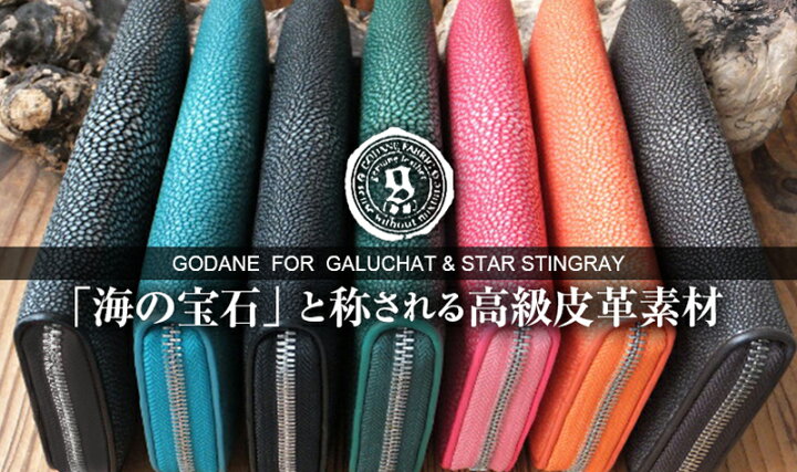 楽天市場】ゴダン 財布 長財布 GODANE ガルーシャ革 Galuchat ラウンド 