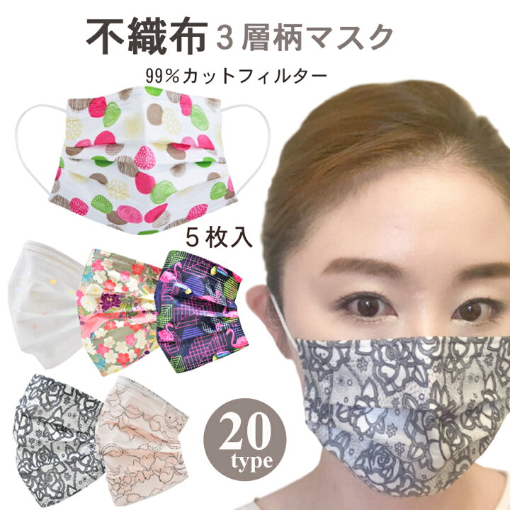 楽天市場 おしゃれマスク 柄マスク 5枚入り 全種類 Takashimaya 不織布マスク 使い捨てマスク かわいいマスク 花柄マスク レースマスク 百貨店 デパート 花粉症対策 3層構造フィルター 立体プリーツ Pm2 5 1配送につき6個 30枚 まで Grans