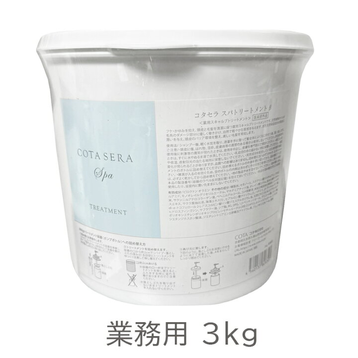 楽天市場】COTA SERA Spa コタ セラ スパトリートメント 3kg アロマ 