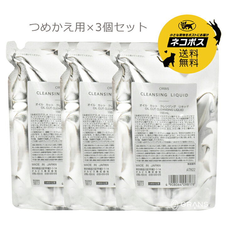 楽天市場】ORBIS オルビス クレンジングリキッド 詰替 150mL × 3個セット クレンジング料 レフィル リフィル 詰め替え用 : GRANS 楽天市場】ORBIS オルビス クレンジングリキッド 詰替 150mL × 3個セット クレンジング料 レフィル リフィル 詰め替え用 : GRANS