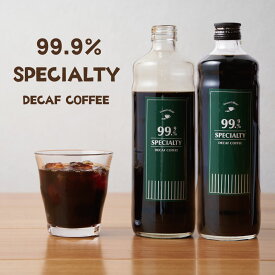 カフェインレスコーヒー カフェオレベース 無添加 カフェインレス 無糖 (600ml×2本) デカフェ コーヒー豆 99.9% デカフェ カフェオレベース スペシャルティコーヒー コーヒー お歳暮 コーヒー ギフト