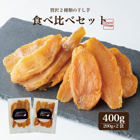 固め 九州産 食べ比べ ほし芋 200g×2袋 ( 安納芋 200g 紅はるか 200g ) 干し芋 国産 無添加 干し芋 美味しい 国産 お得 干し芋 丸干し ではない 干し芋 紅はるか 安納芋 母の日 グルメ