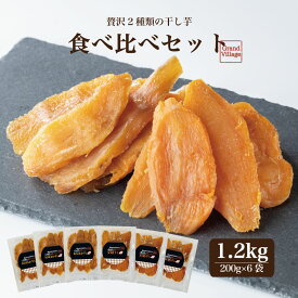 固め 干し芋 国産 無添加 干し芋 訳あり ではない 送料無料 1.2kg (200g×6) (安納芋600g紅はるか600g) 大容量 1.2kg 干し芋 国産 お得 干し芋 丸干し ではない 干し芋 紅はるか 安納芋 干し芋 食べ比べ