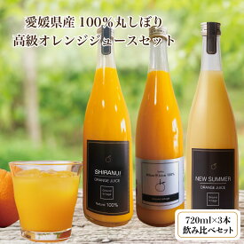 遅れてごめんね 母の日 ギフト ジュース 詰め合わせ フルーツ ジュース オレンジジュース ギフト 詰め合わせ 3本(720ml×3) 高級 オレンジジュース 100％ 無添加 オレンジジュース ストレート 愛媛 みかんジュース 100% フルーツ ギフト