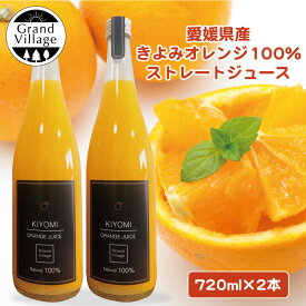 フルーツ ジュース ギフト きよみオレンジ 高級 オレンジジュース 100% (720ml×2) 無添加 国産 オレンジジュース 100％ 紙パック ではない オレンジジュース ストレート