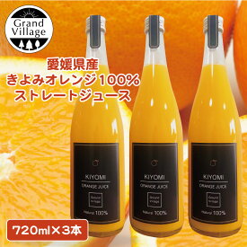 フルーツ ジュース ギフト きよみオレンジ 高級 オレンジジュース 100% (720ml×3本) 無添加 国産 オレンジジュース 100％ 紙パック ではない オレンジジュース ストレート